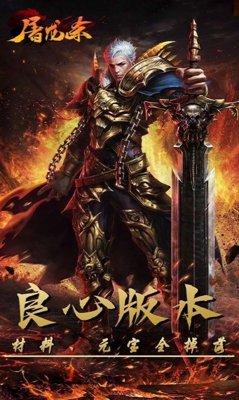 屠龙杀手游