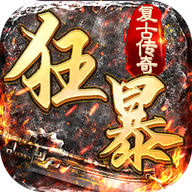 狂暴传奇超V版手游