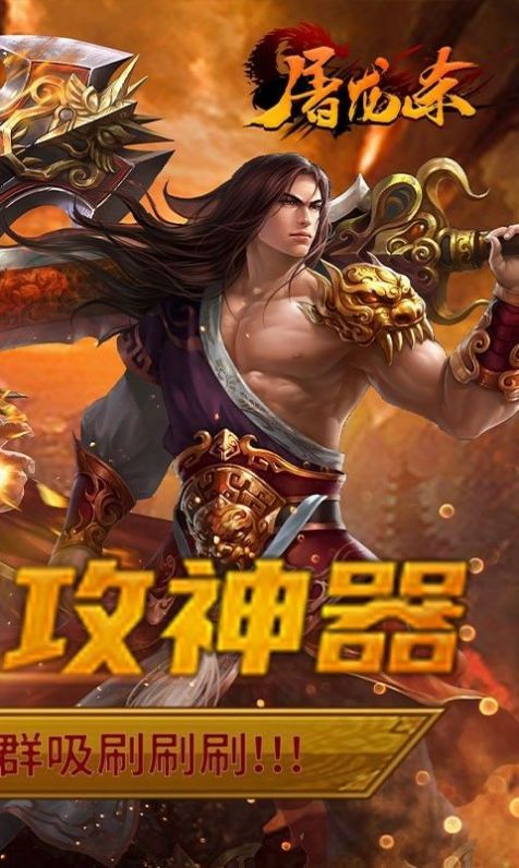 屠龙杀手游