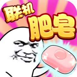 肥皂大作战2手游