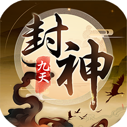 九天封神手游