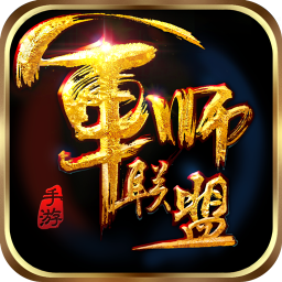 军师联盟手游