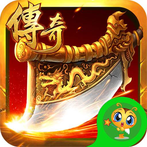 铁血传奇手游