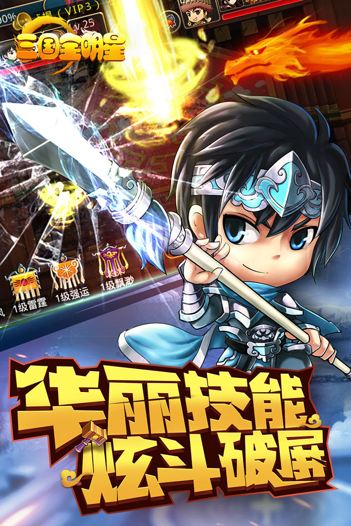 三国全明星手游