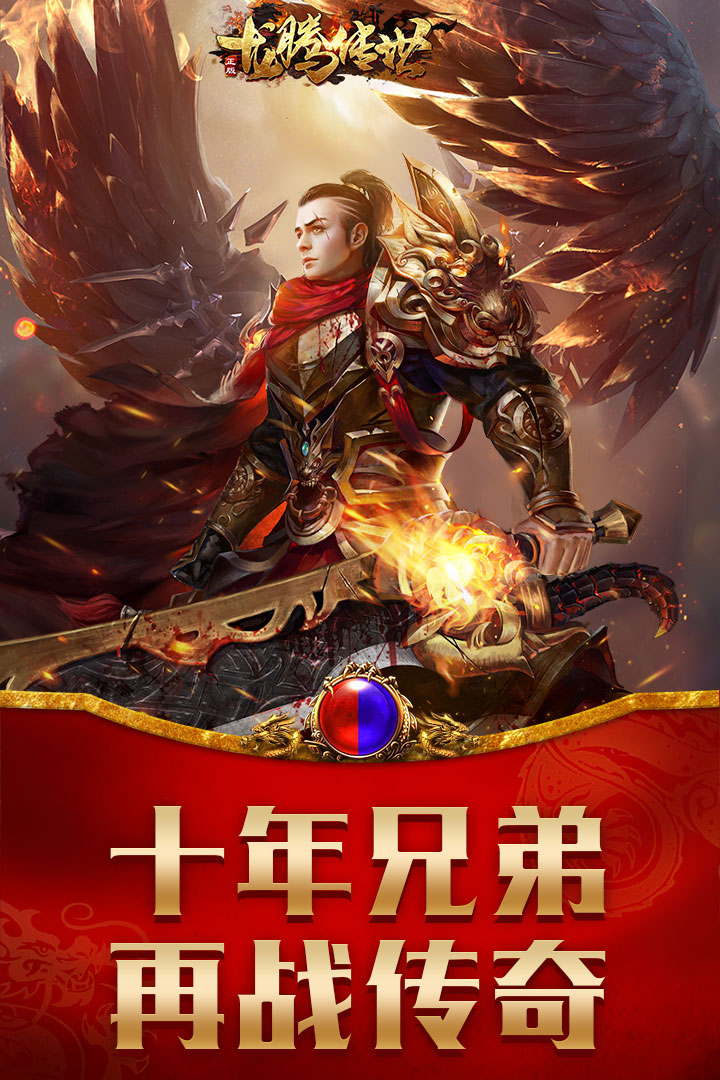 龙腾传世BT全新福利手游