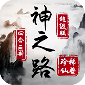 神之路至尊特权手游