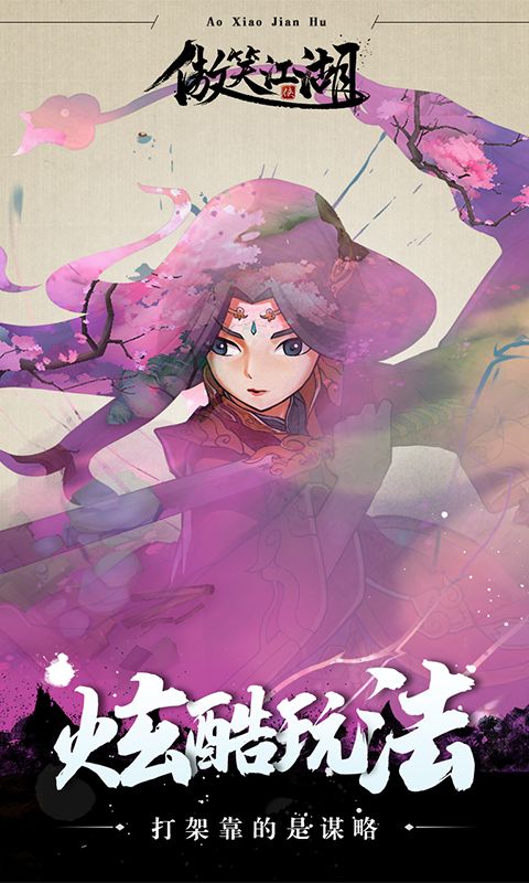 傲笑江湖手游