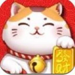 开心招财喵手游