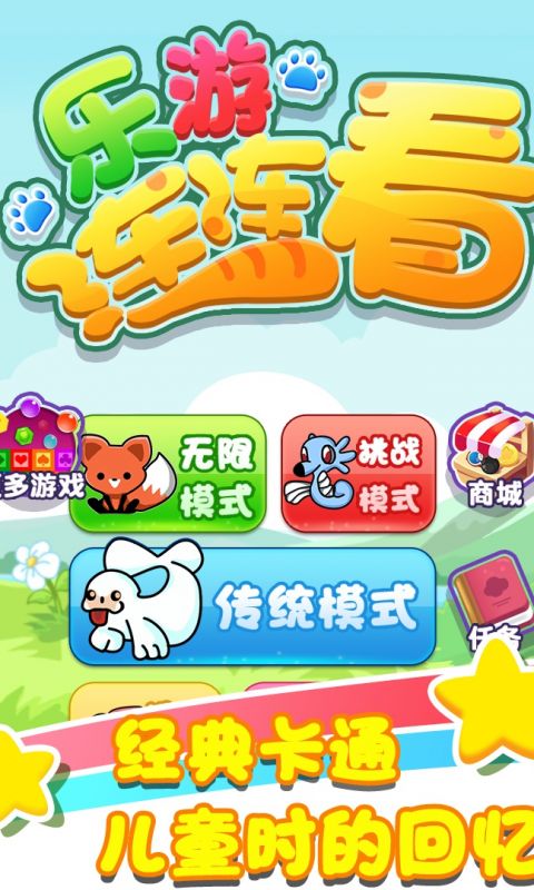连连看经典版手游