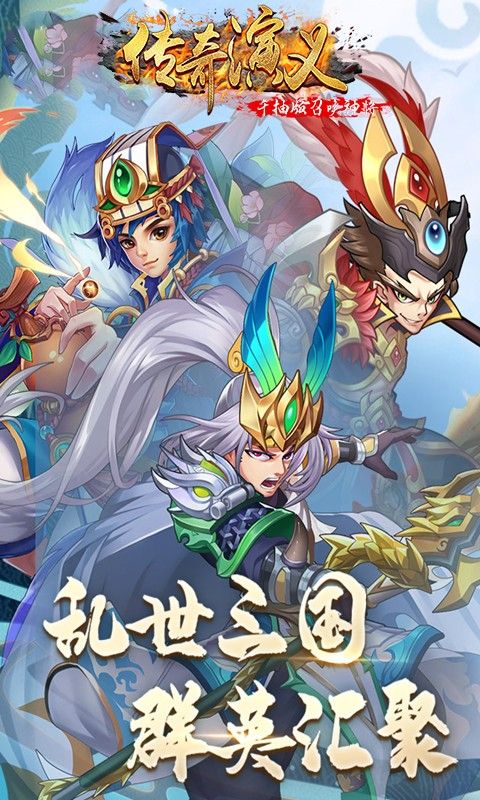 传奇演义BT千抽版召唤神将手游