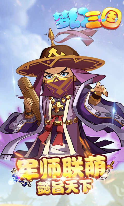 梦幻三国手游