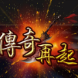 传奇再现手游