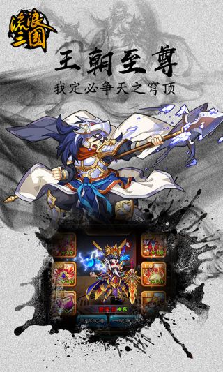 流浪三国超V手游
