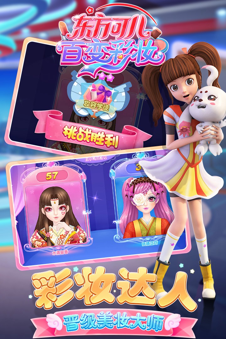 东方可儿百变彩妆手游