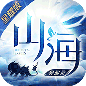 山海异闻录星耀版手游