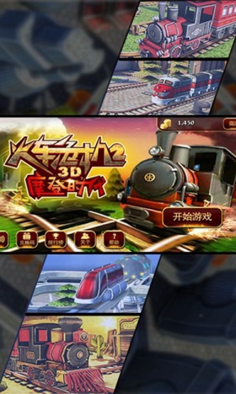 3D火车危机2摩登时代手游
