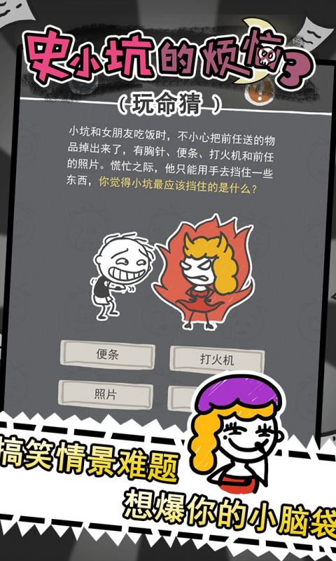 史小坑的爆笑生活1手游