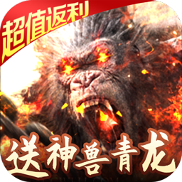 封仙传奇BT送神兽青龙手游