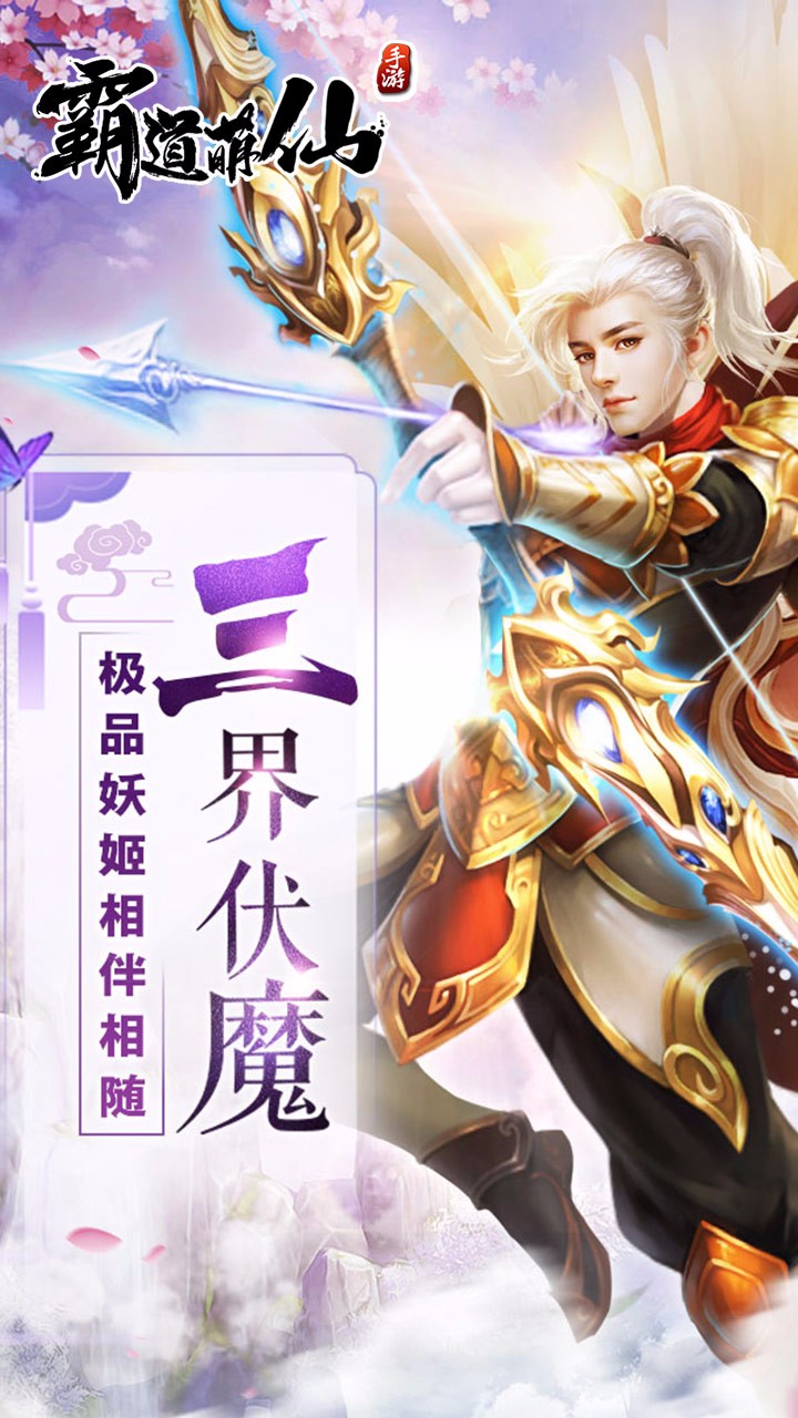 霸道萌仙手游