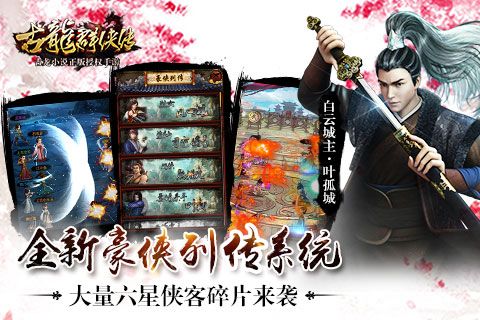 古龙群侠传H5手游