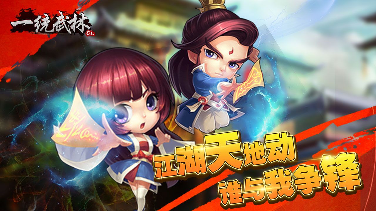 一统武林手游