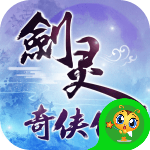 剑灵奇侠传手游