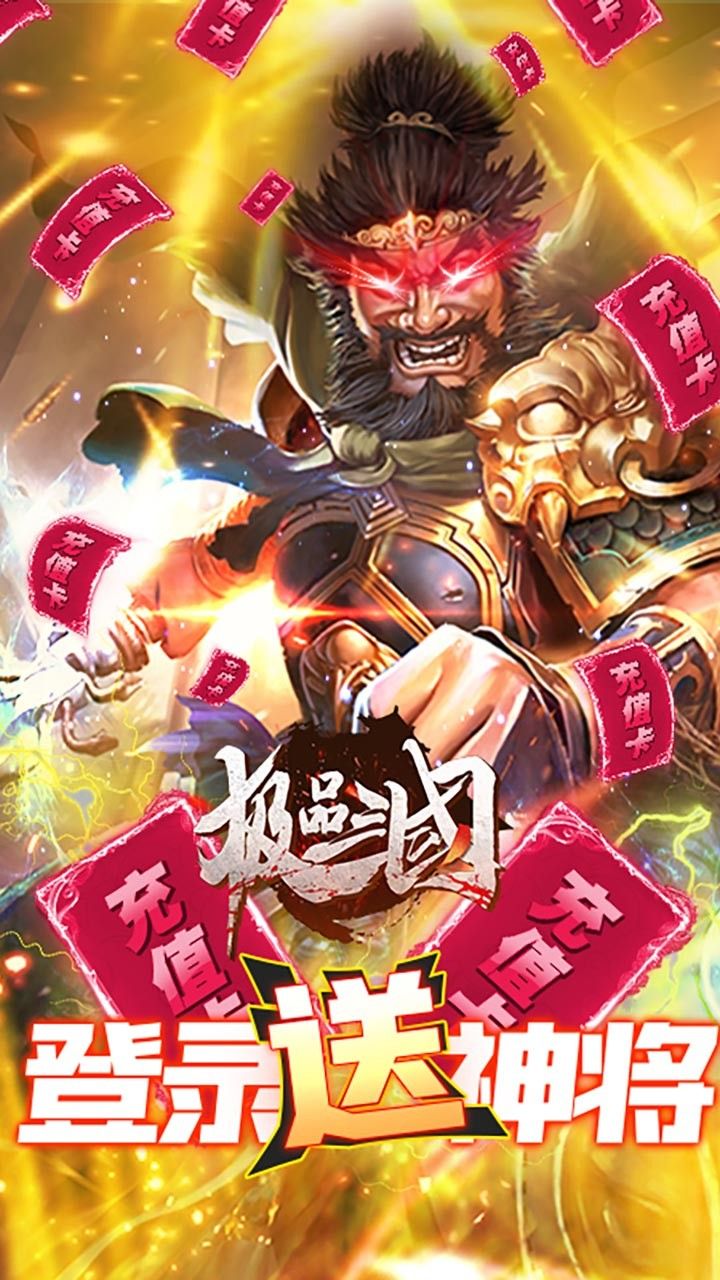 极品三国BT送无限充值手游