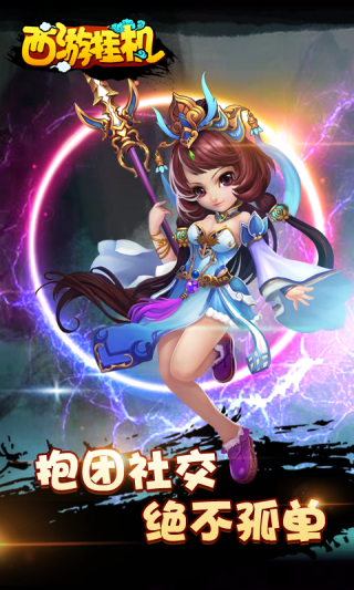 西游挂机手游