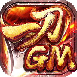 一刀9999GM版手游