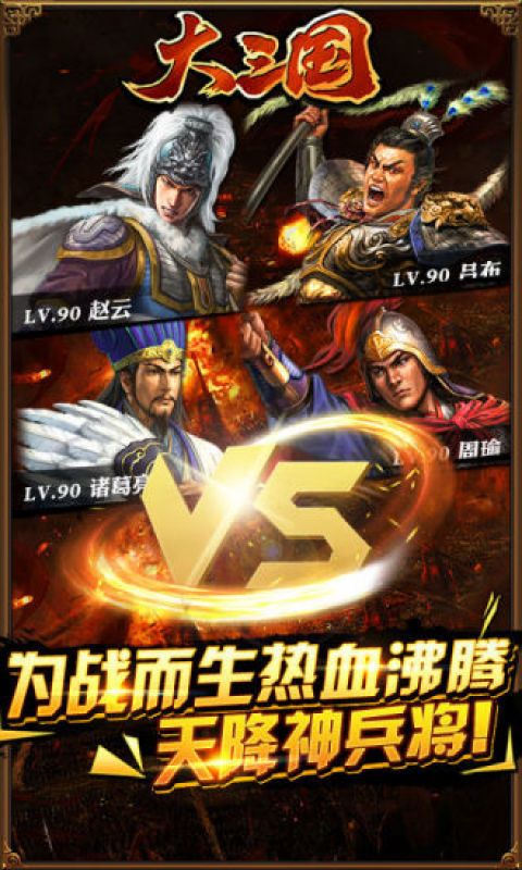 大三国手游