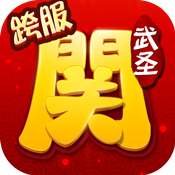 关云长手游