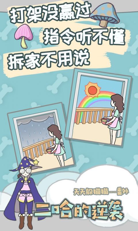 养只二哈不容易手游