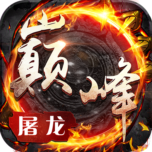巅峰屠龙手游