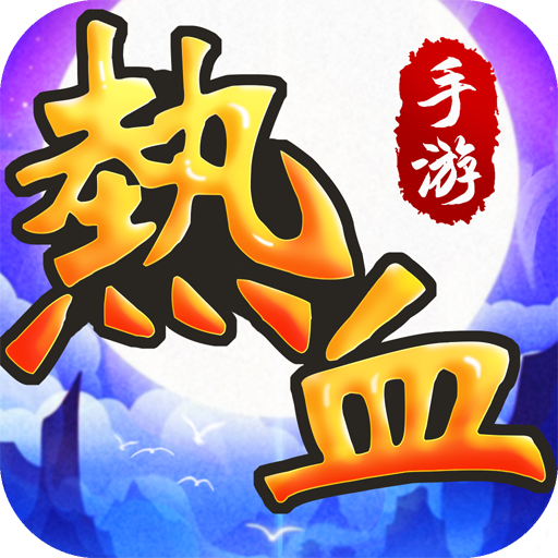 热血神兵星耀版手游