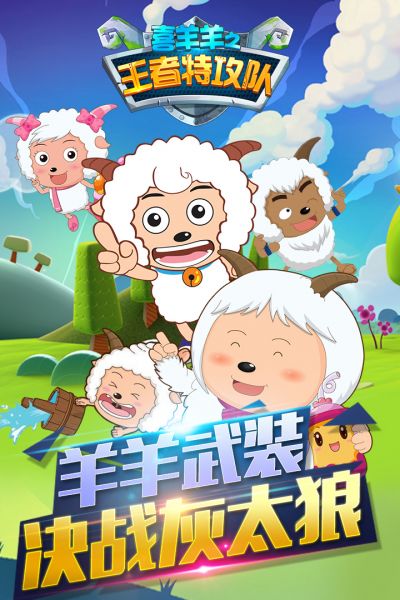 喜羊羊灰太狼机甲超人手游