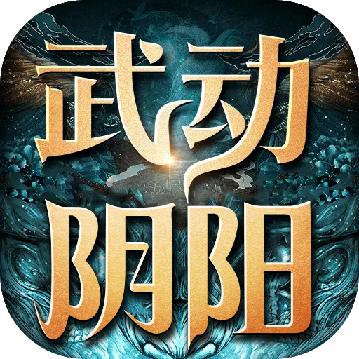 武动阴阳轮回版手游
