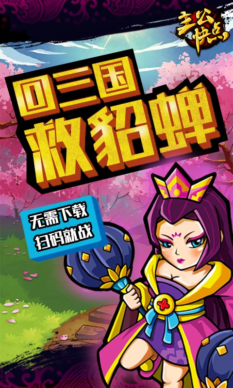 主公快跑钻石版手游