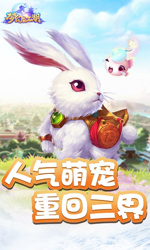梦幻江湖手游