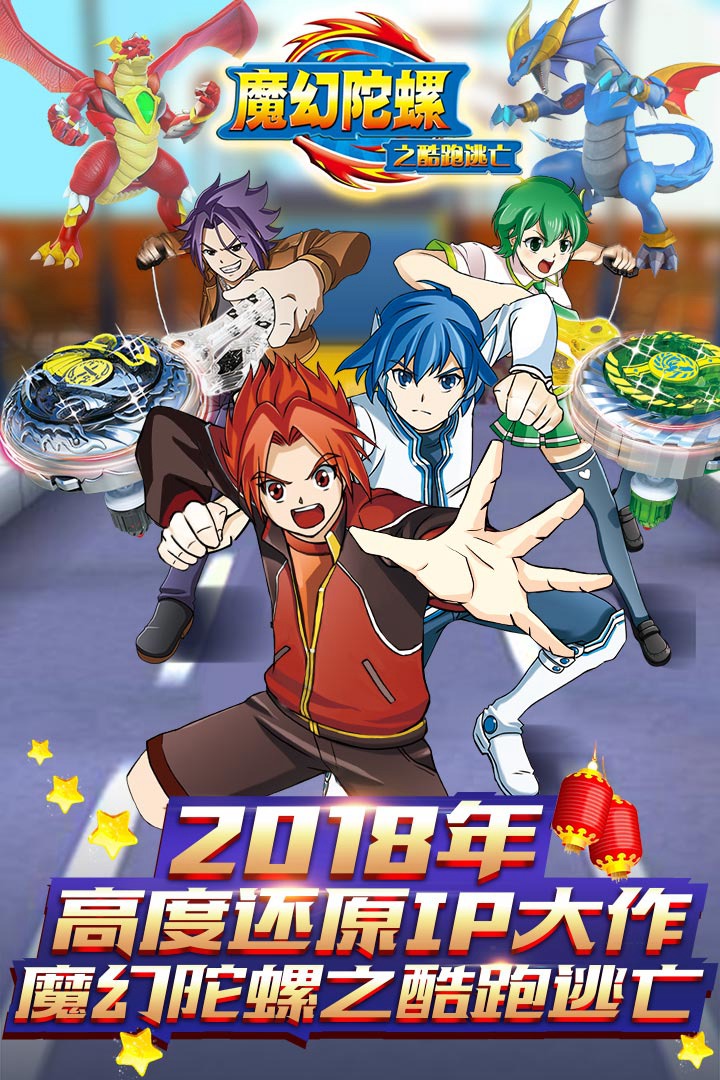 魔幻陀螺之酷跑逃亡手游