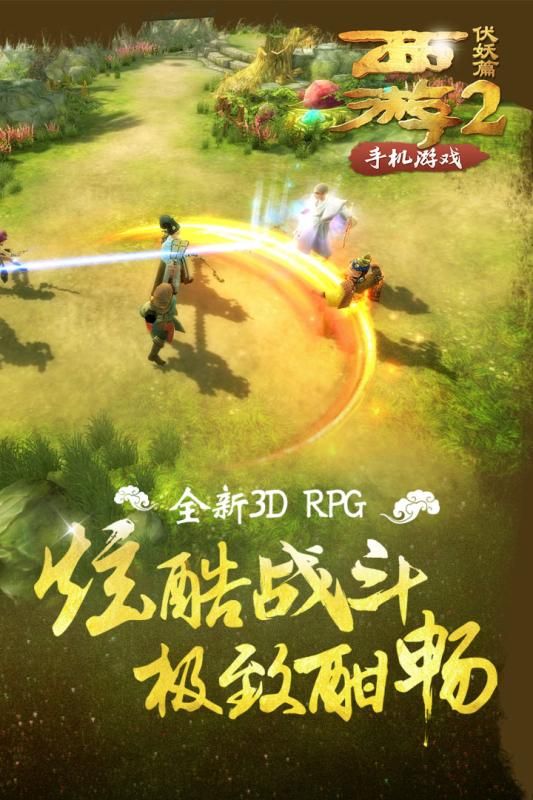 西游伏魔录手游