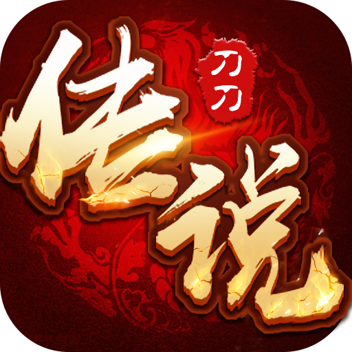 刀刀传说手游