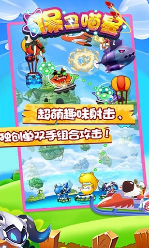 保卫喵星手游