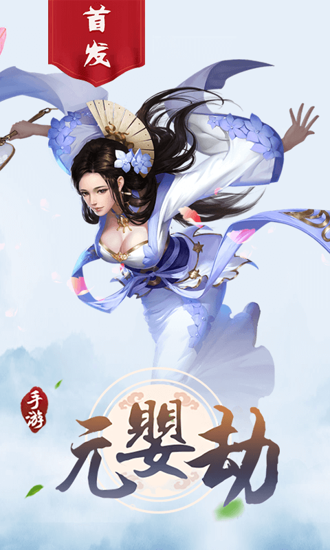 元婴劫手游