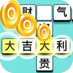成语大富翁手游