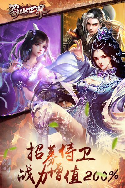 蜀山世界手游