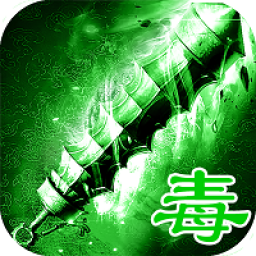 绿毒传奇手游