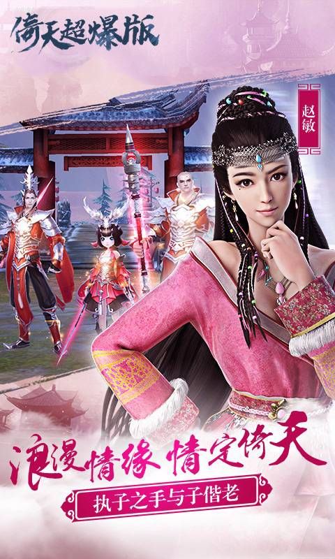 倚天逍遥情缘手游