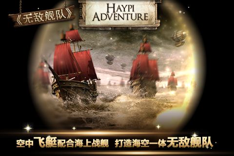 无敌舰队帝国荣耀手游