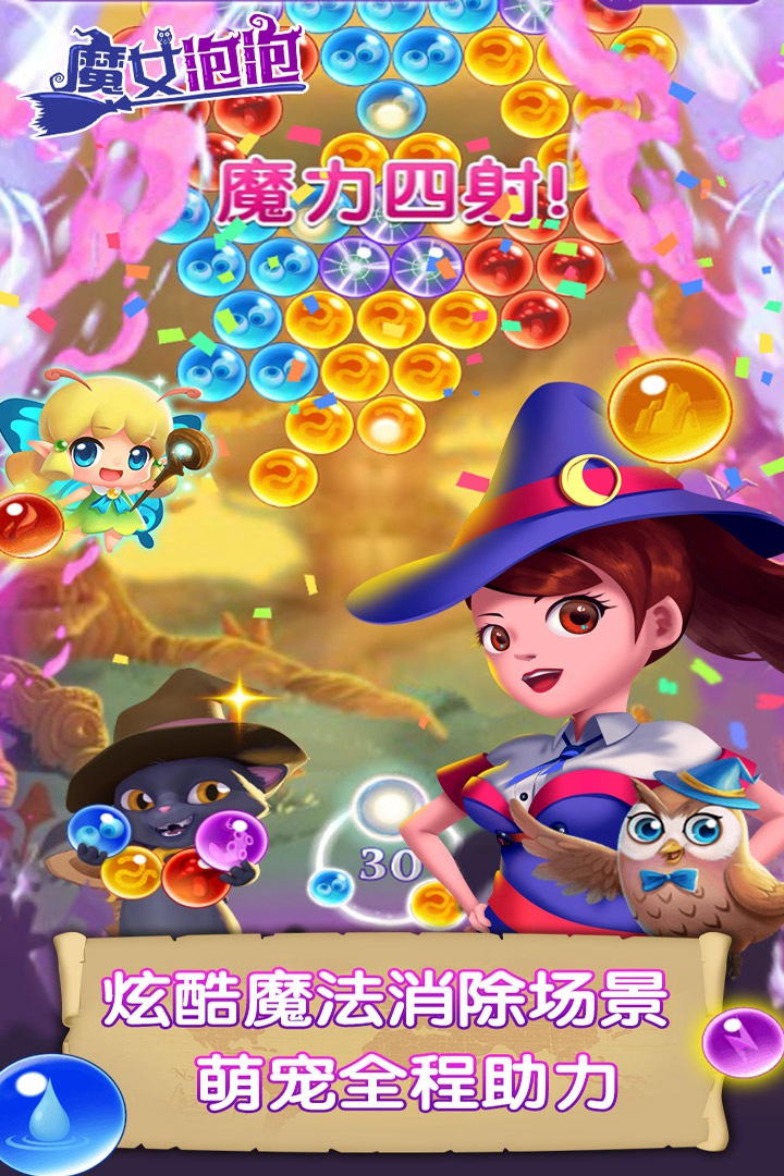魔女泡泡手游