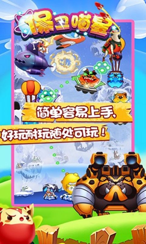 保卫喵星手游